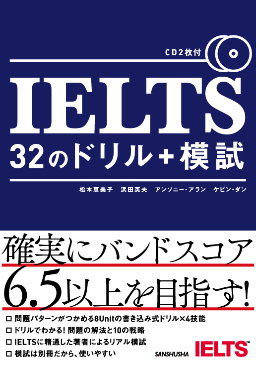 IELTS 32のドリル+模試