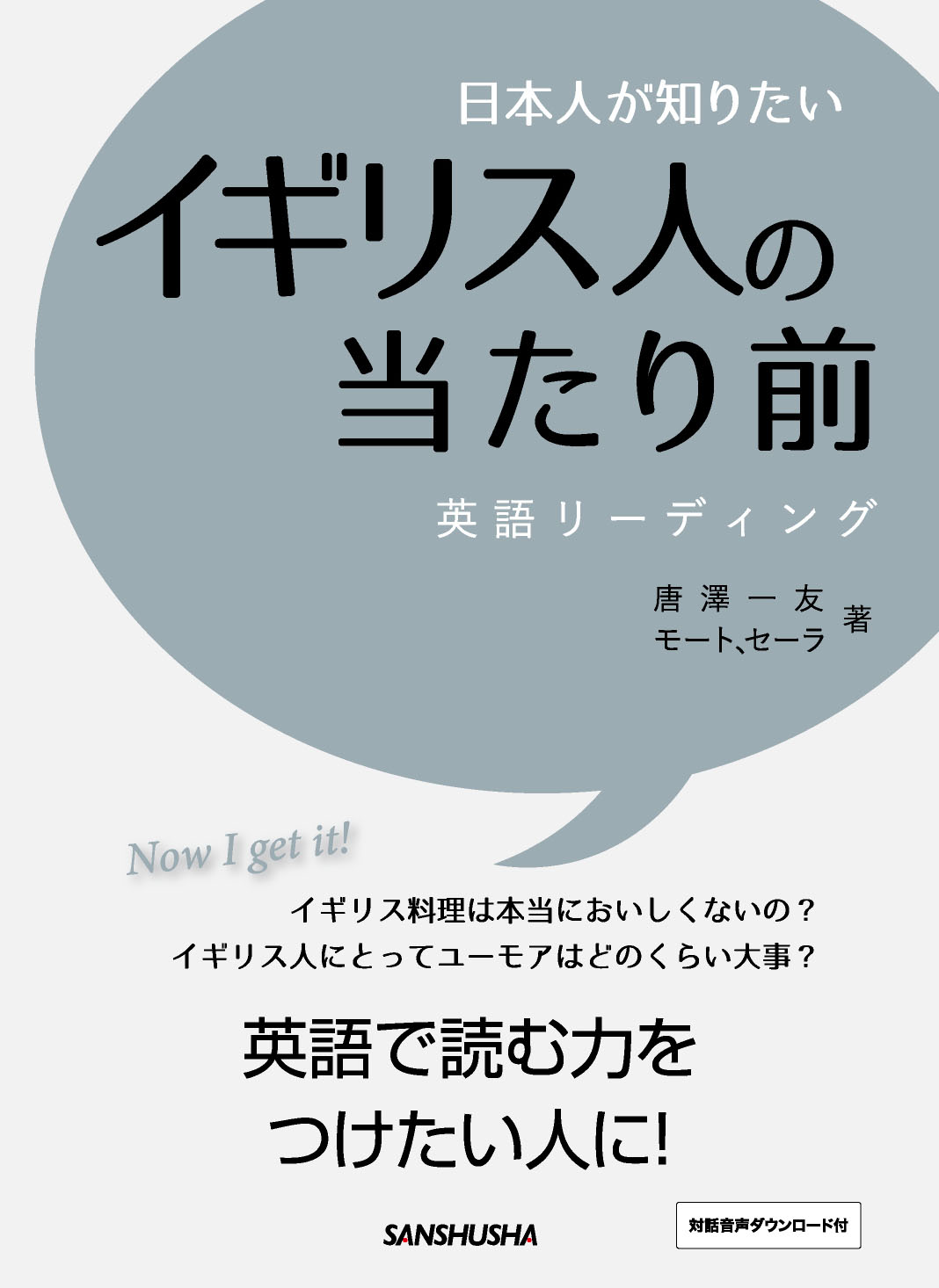 日本人が知りたいイギリス人の当たり前 英語リーディング