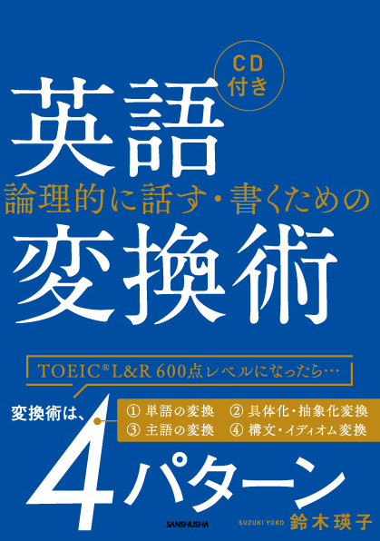 論理的に話す・書くための　英語変換術