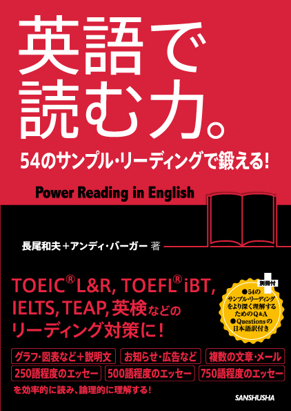 英語で読む力。 54のサンプル・リーディングで鍛える！