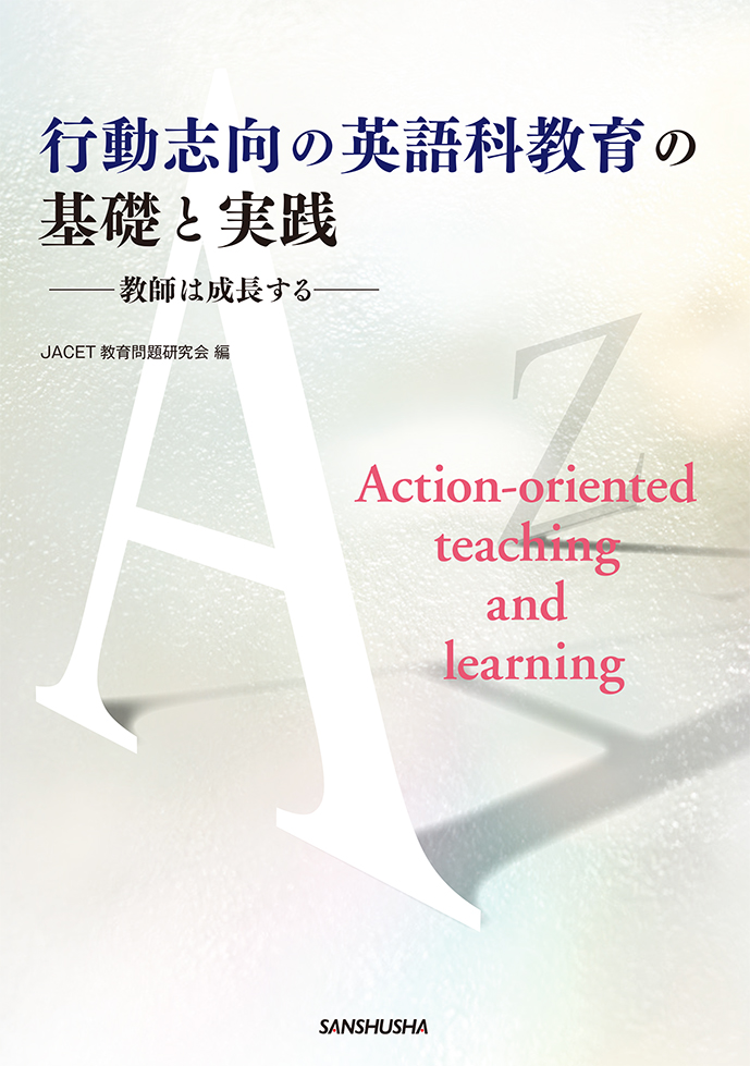 行動志向の英語科教育の基礎と実践 ―教師は成長する―