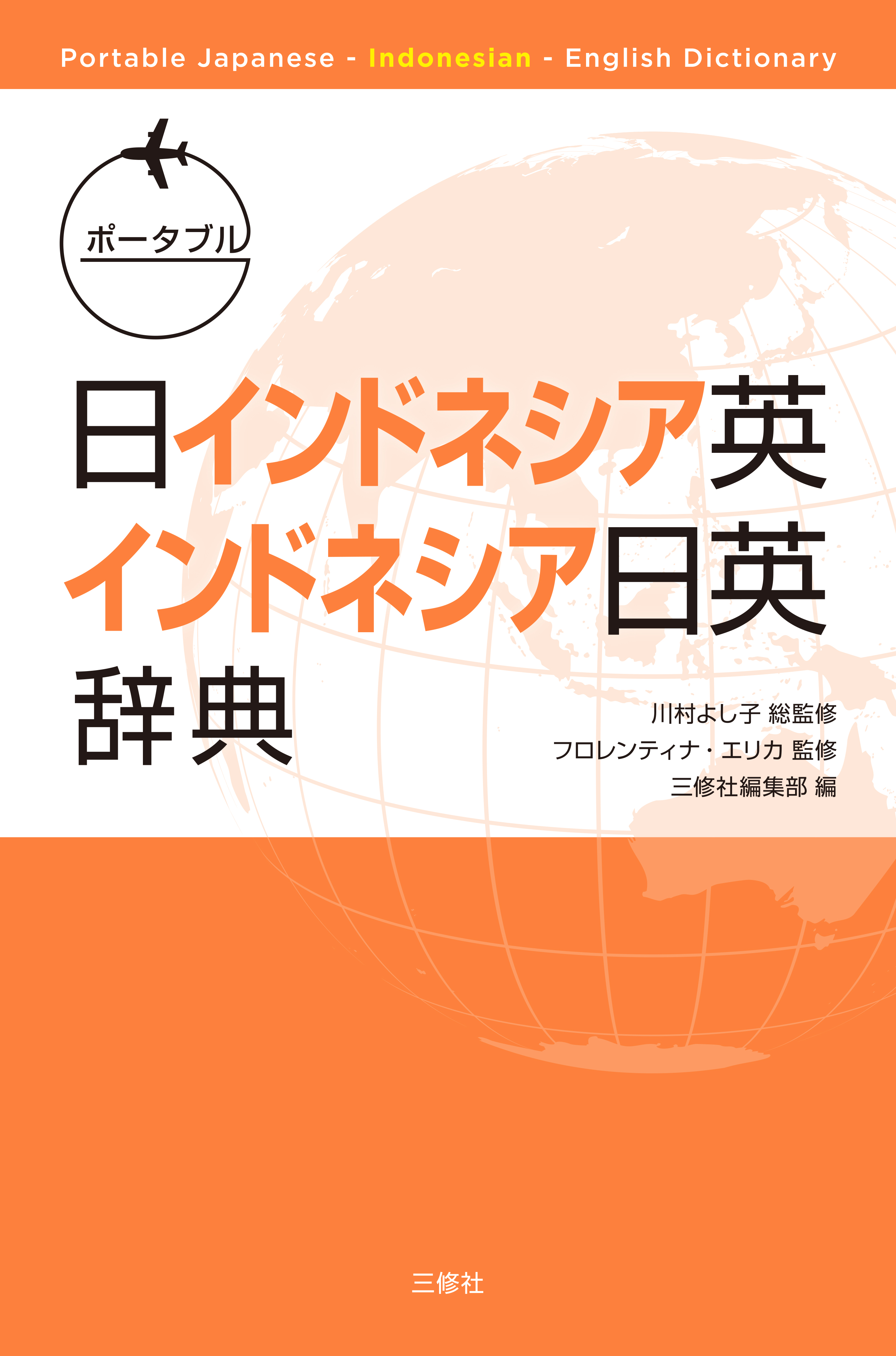 ポータブル日インドネシア英・インドネシア日英辞典 Portable Japanese-Indonesian-English Dictionary