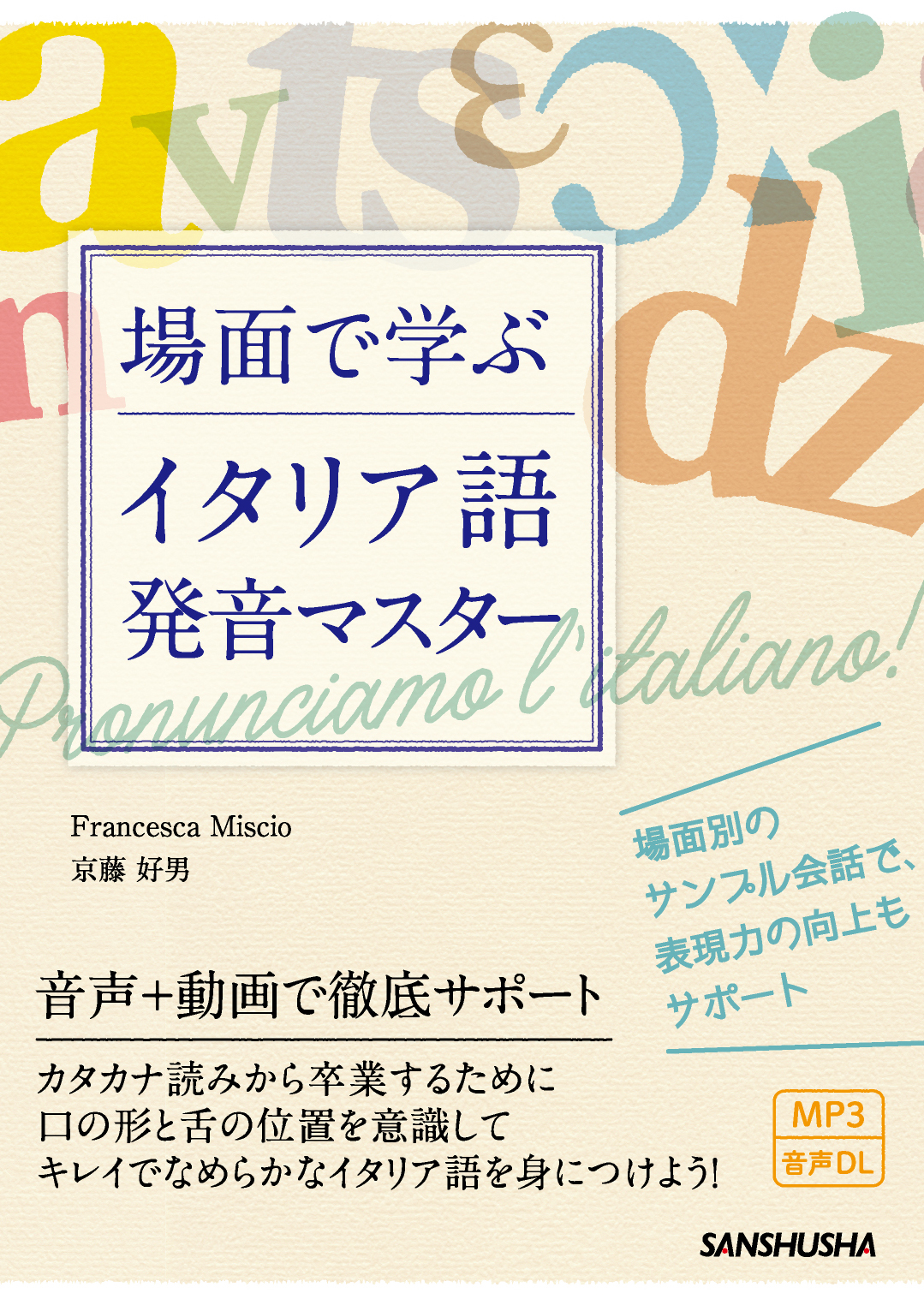 場面で学ぶイタリア語発音マスター 三修社