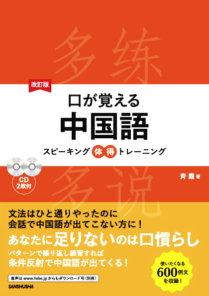 改訂版 口が覚える中国語 スピーキング体得トレーニング