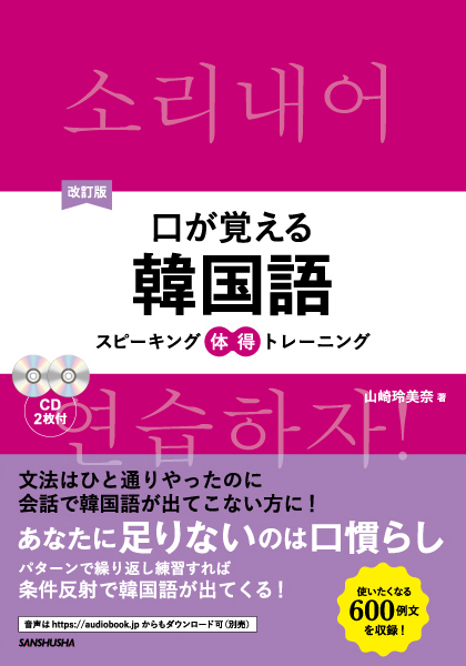 改訂版 口が覚える韓国語 スピーキング体得トレーニング