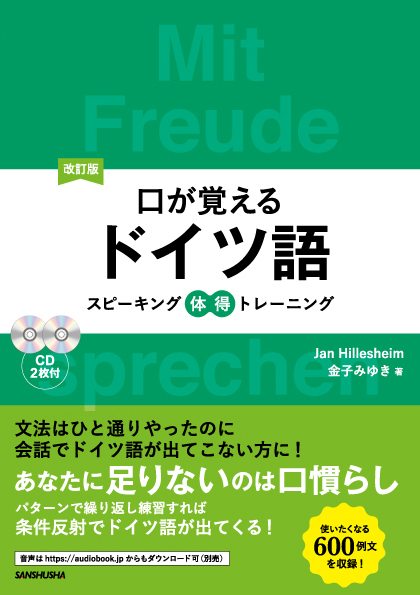 改訂版 口が覚えるドイツ語 スピーキング体得トレーニング