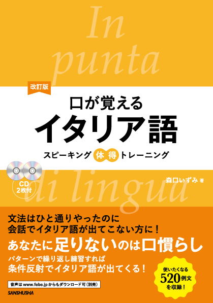 改訂版 口が覚えるイタリア語 スピーキング体得トレーニング