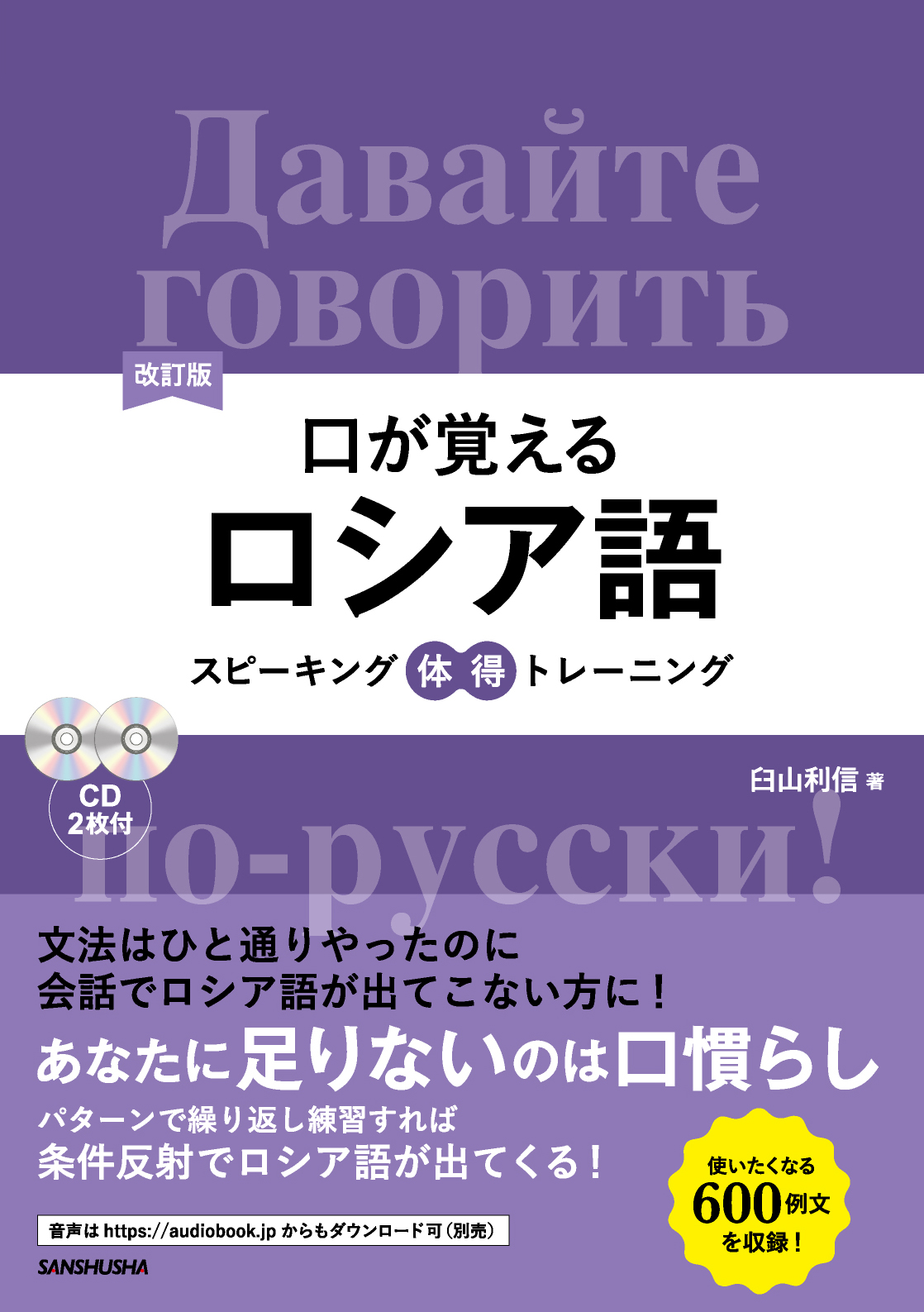 改訂版 口が覚えるロシア語 スピーキング体得トレーニング