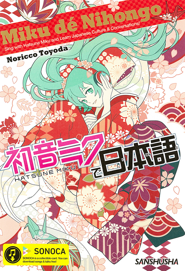 Miku De Nihongo 初音ミクで日本語 三修社