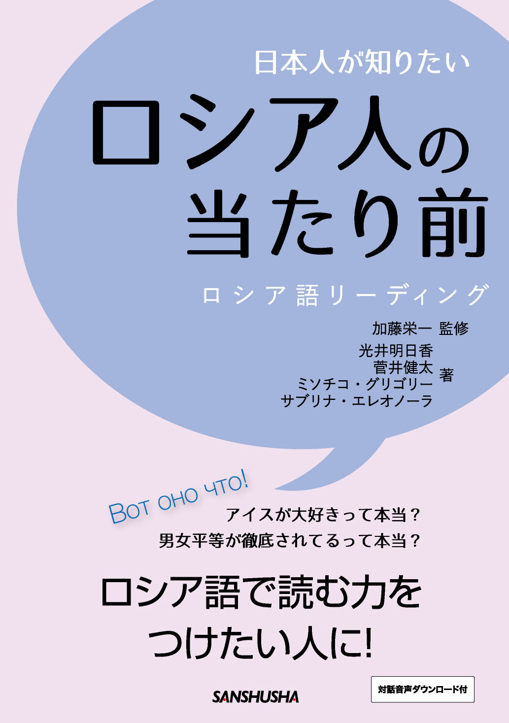 日本人が知りたいロシア人の当たり前 ロシア語リーディング