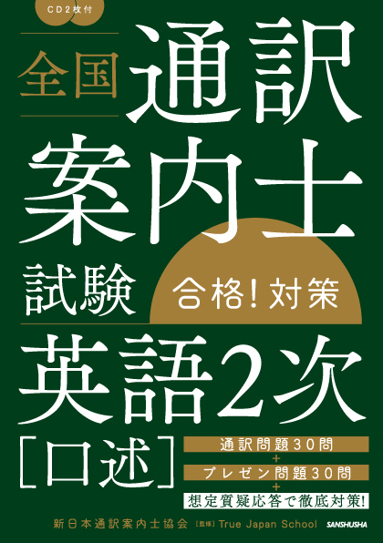 全国通訳案内士試験 「英語２次［口述］」合格！対策｜三修社