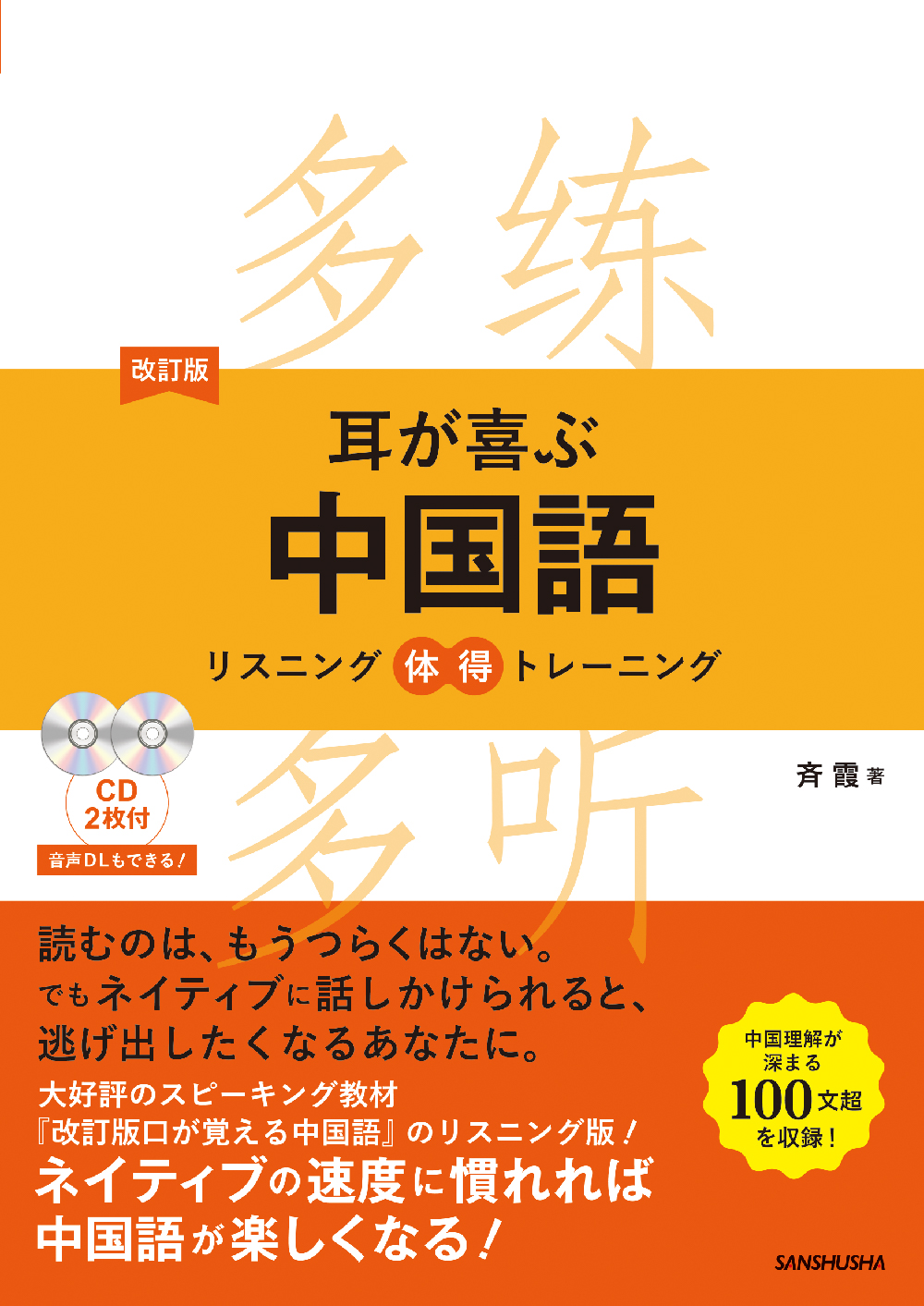 改訂版 耳が喜ぶ中国語 リスニング体得トレーニング