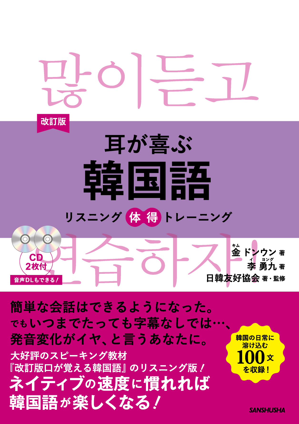 改訂版 耳が喜ぶ韓国語 リスニング体得トレーニング 三修社