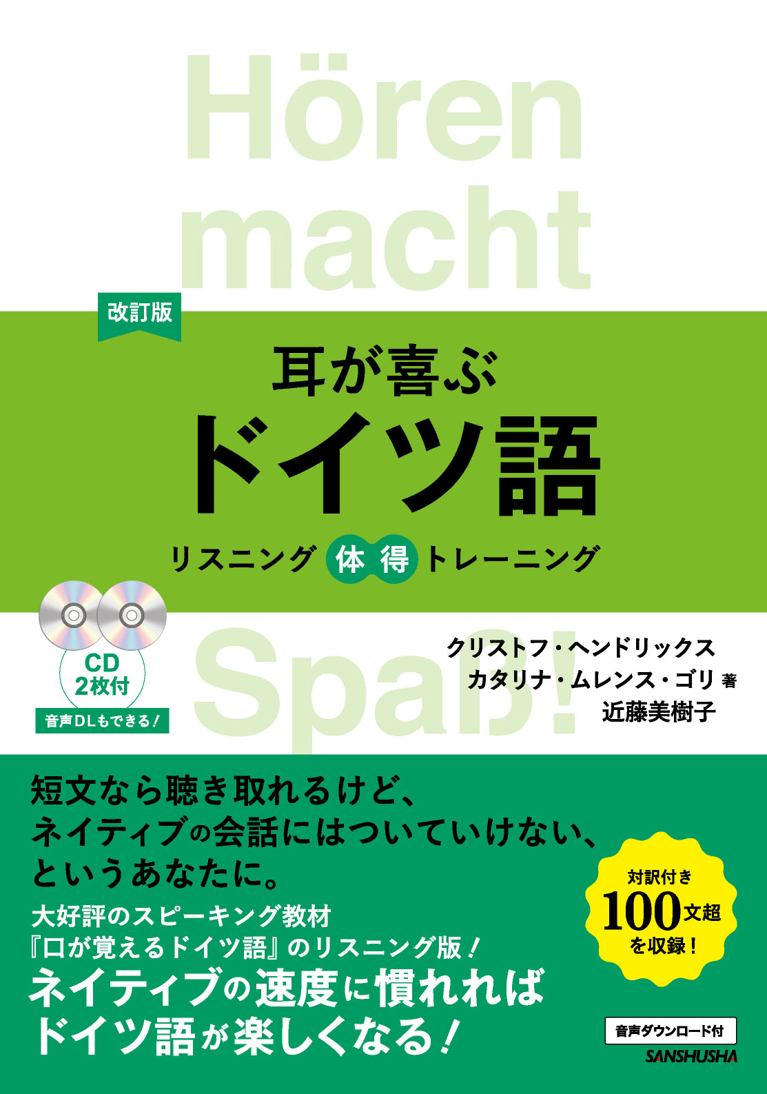 改訂版 耳が喜ぶドイツ語 リスニング体得トレーニング 三修社