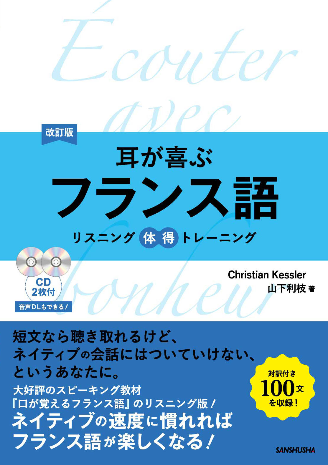 改訂版 耳が喜ぶフランス語 リスニング体得トレーニング