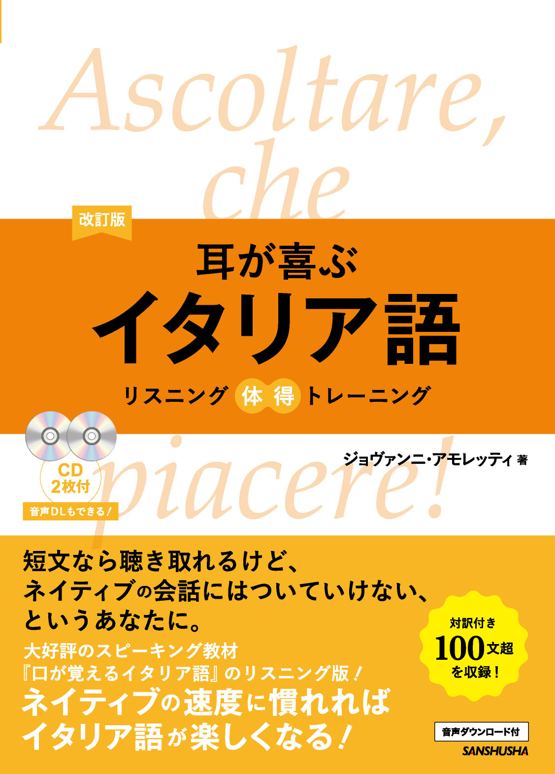 改訂版 耳が喜ぶイタリア語 リスニング体得トレーニング