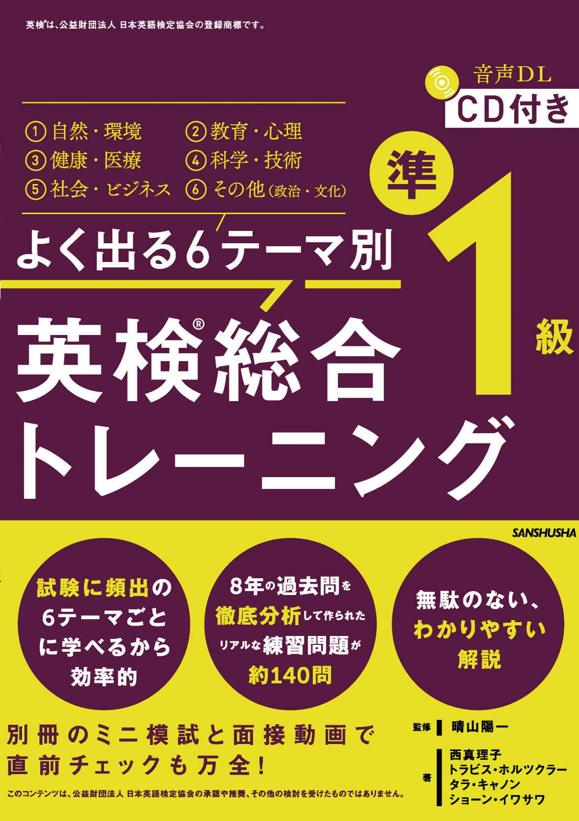 よく出る６テーマ別　 英検®︎総合トレーニング準１級