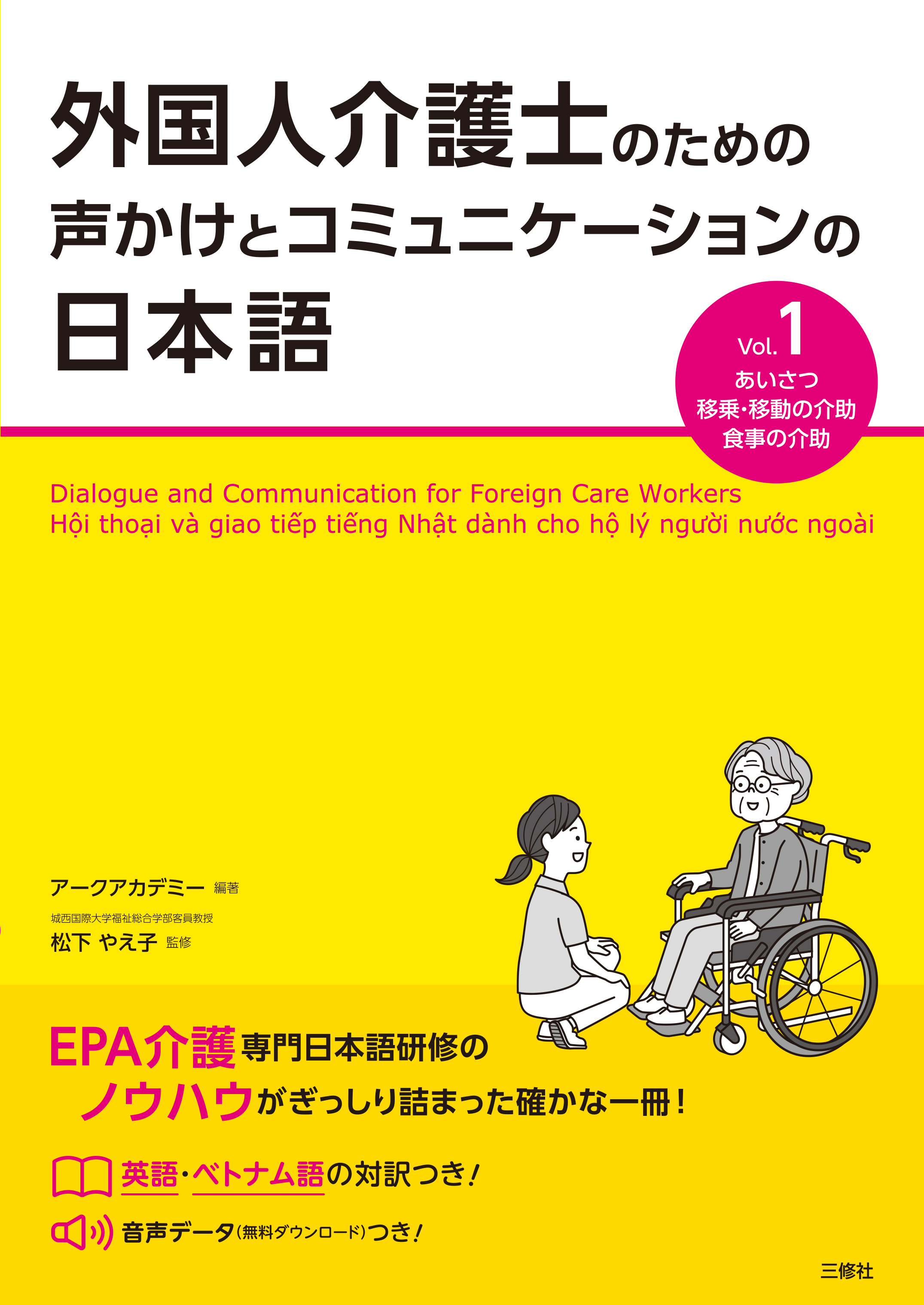 外国人介護士のための声かけとコミュニケーションの日本語  Vol.1