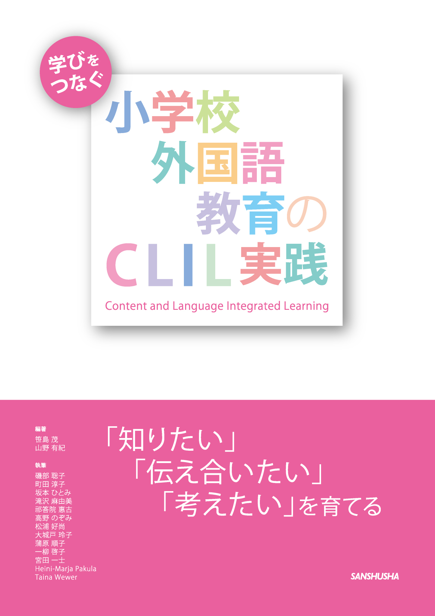 学びをつなぐ小学校外国語教育のCLIL実践 「知りたい」「伝え合いたい」「考えたい」を育てる 