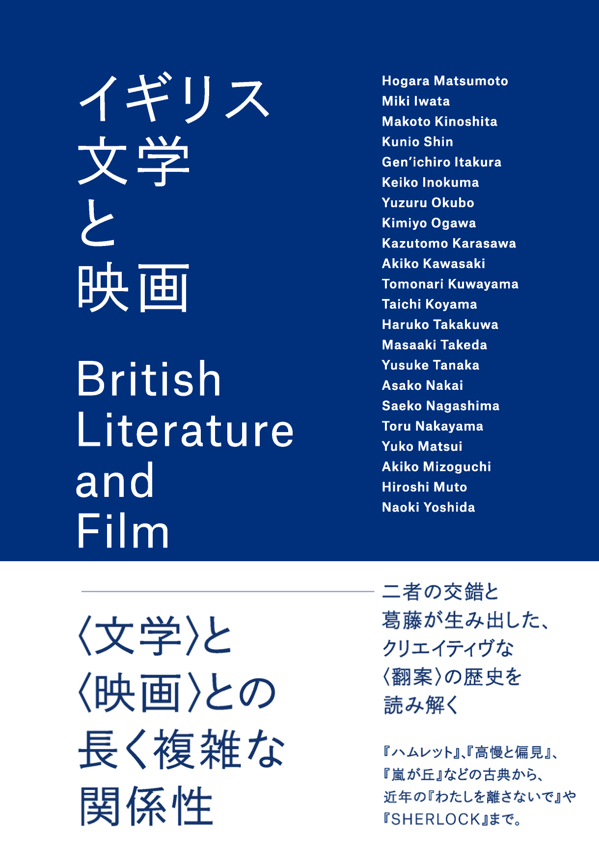 イギリス文学と映画｜三修社