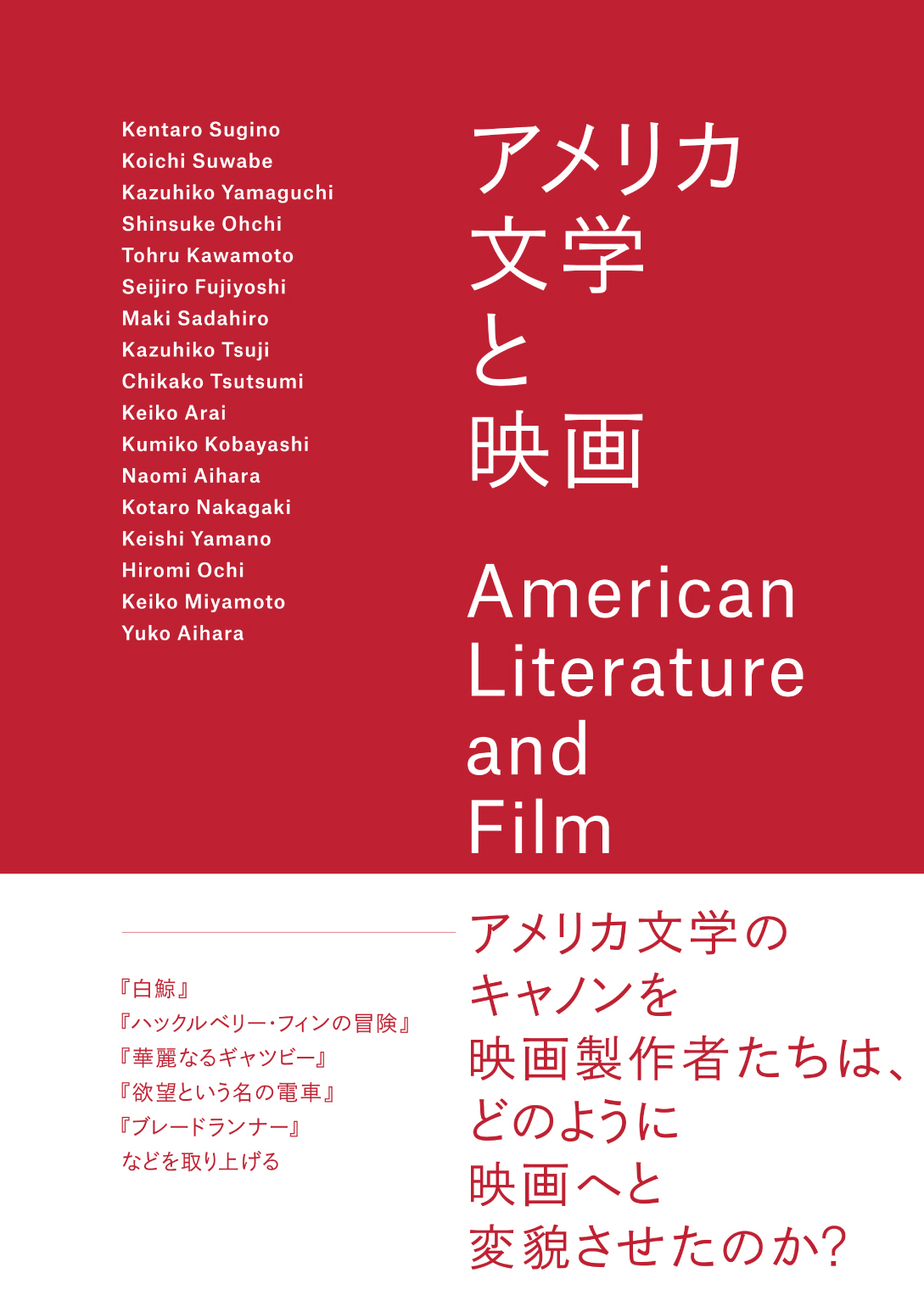 アメリカ文学と映画