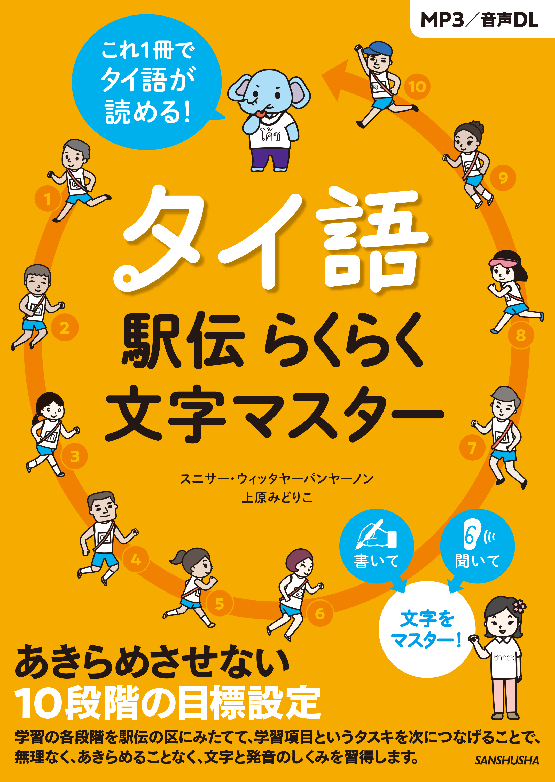 タイ語駅伝 らくらく文字マスター 三修社