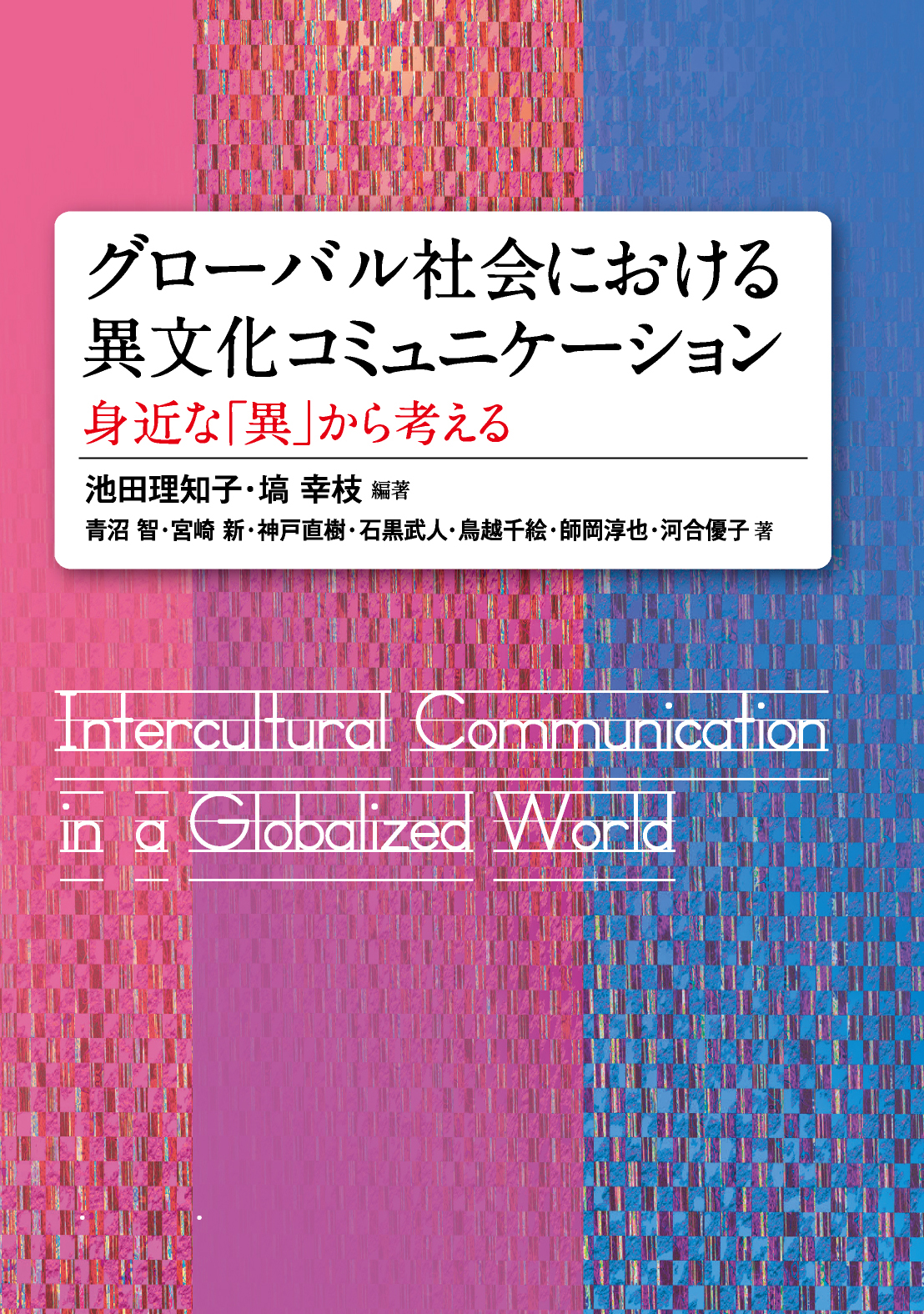 グローバル社会における異文化コミュニケーション ―身近な「異」から考える