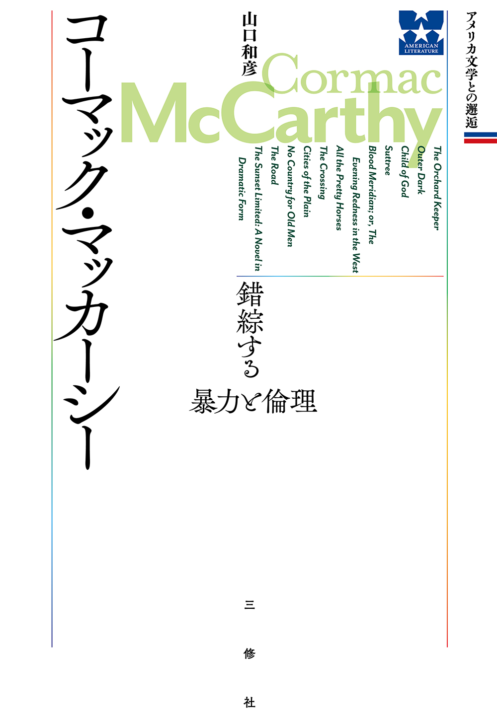 アメリカ文学との邂逅 コーマック・マッカーシー 錯綜する暴力と倫理