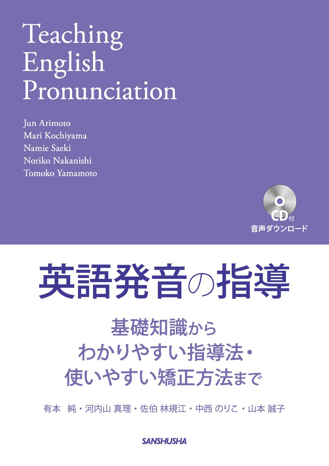 英語発音の指導 基礎知識からわかりやすい指導法・使いやすい矯正方法まで