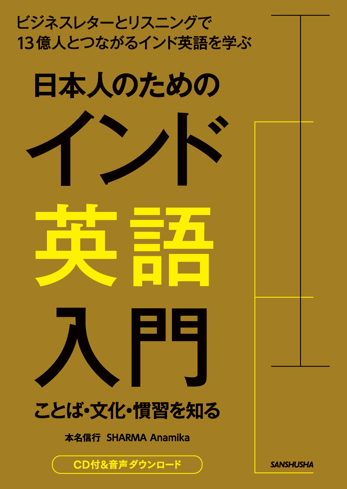 日本人のための インド英語入門 ことば・文化・慣習を知る｜三修社