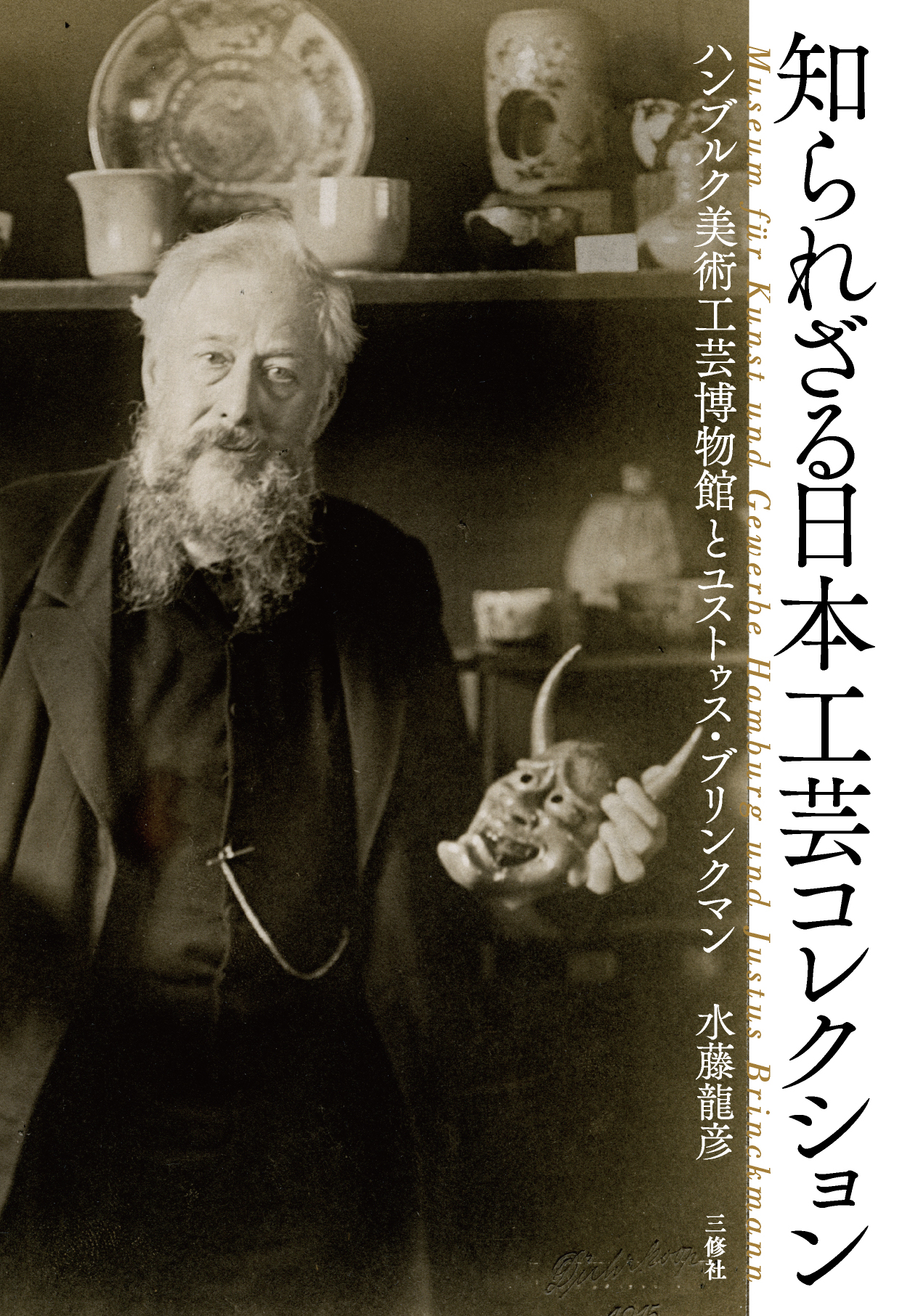 知られざる日本工芸コレクション ハンブルク美術工芸博物館とユストゥス・ブリンクマン