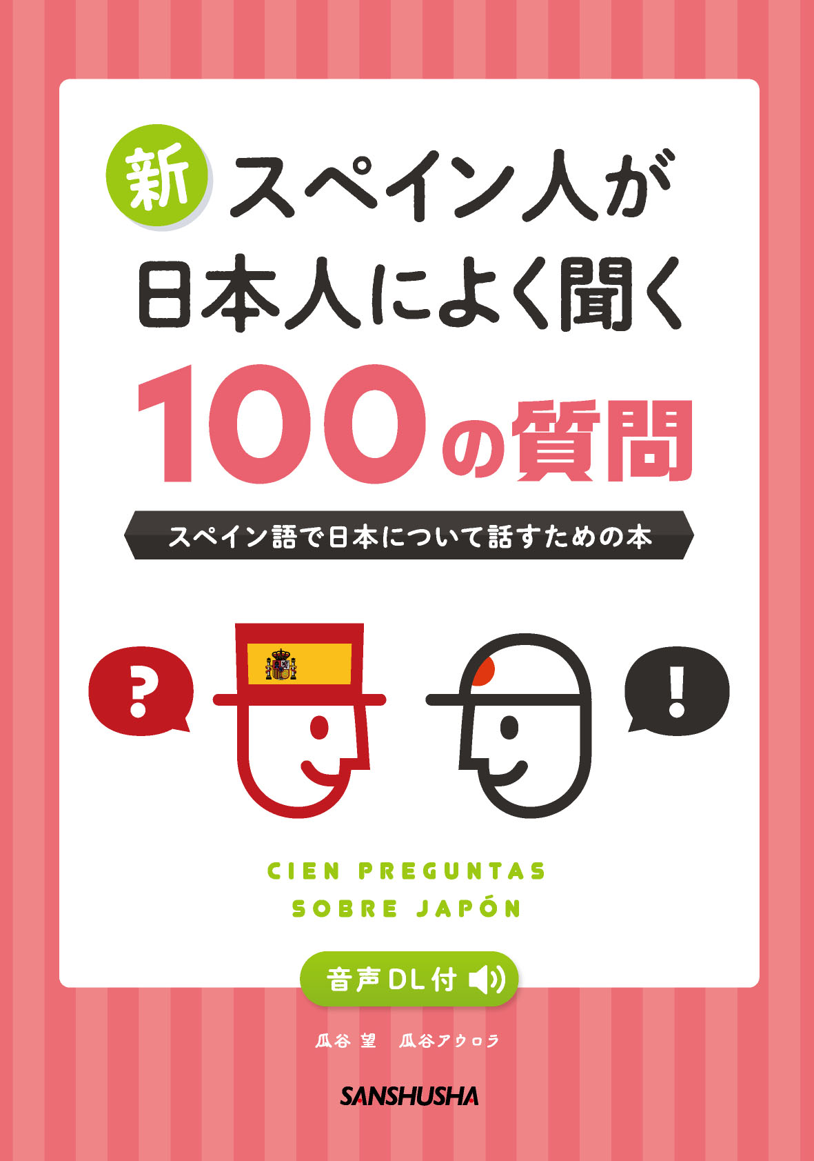 音声DL付 新・スペイン人が日本人によく聞く100の質問 スペイン語で日本について話すための本