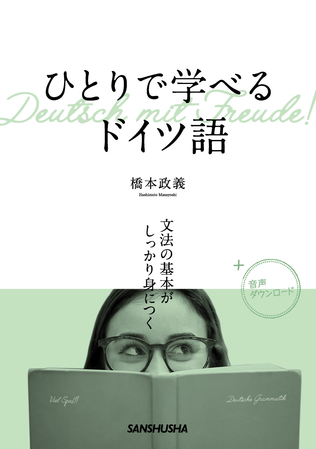 ひとりで学べるドイツ語 文法の基本がしっかり身につく 三修社