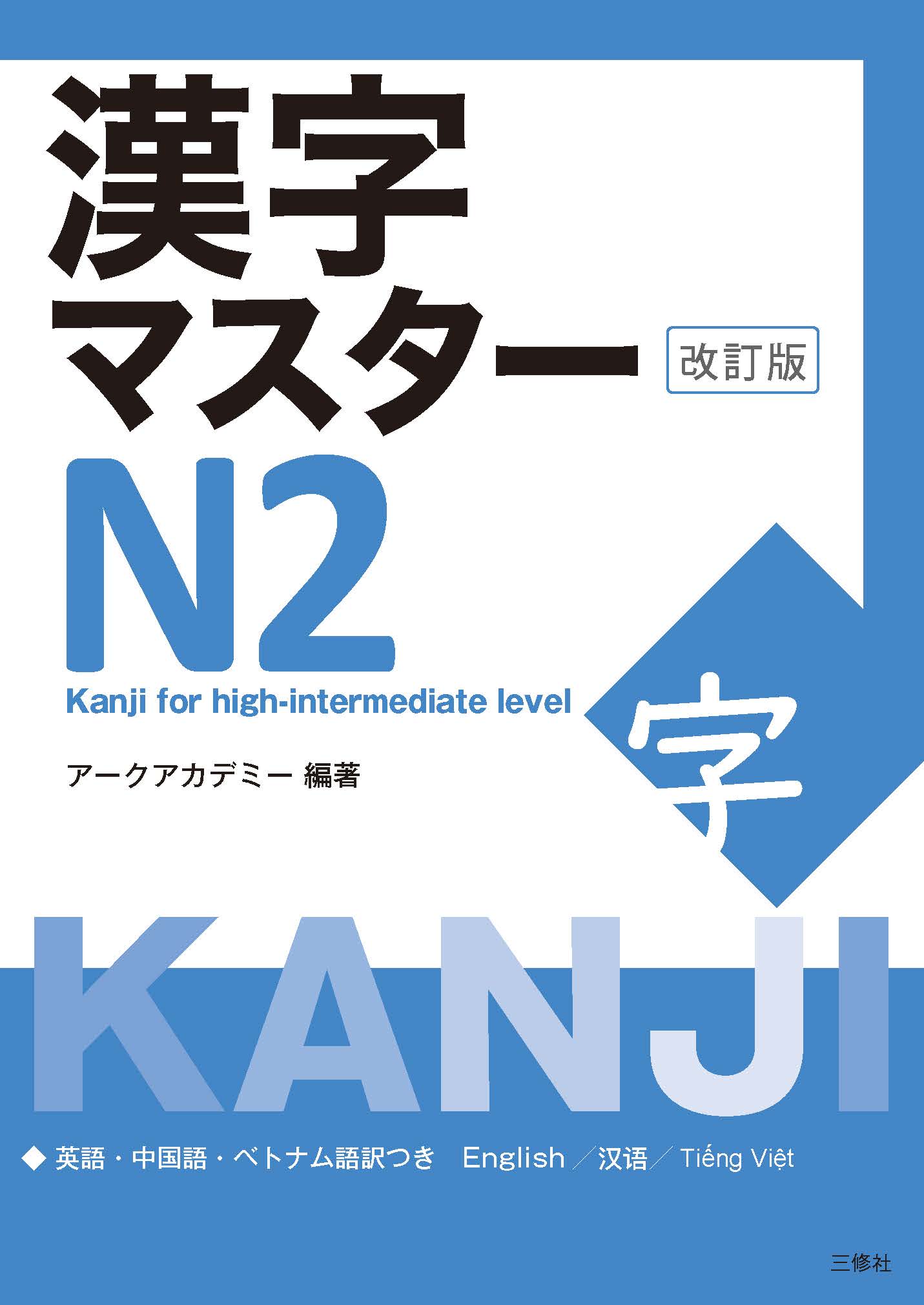 漢字マスターN２　改訂版