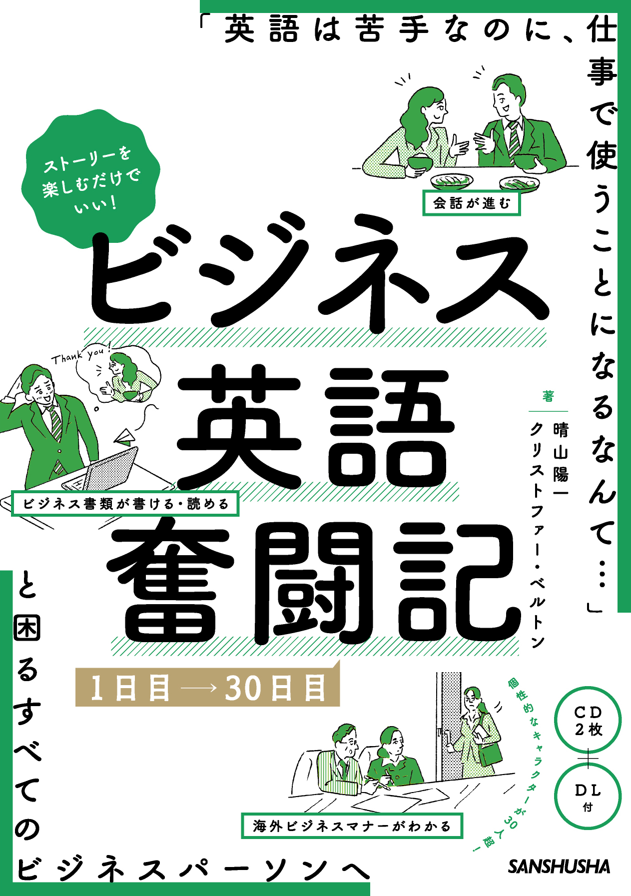 Cd2枚 Dl付 ストーリーを楽しむだけでいい ビジネス英語奮闘記 1日目 30日目 三修社