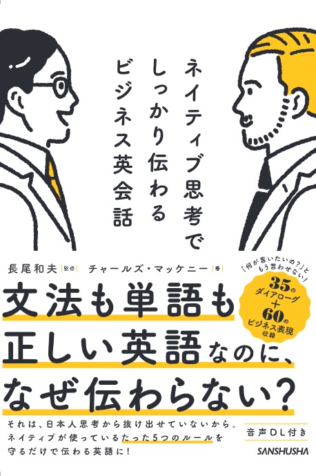 ネイティブ思考でしっかり伝わるビジネス英会話 三修社