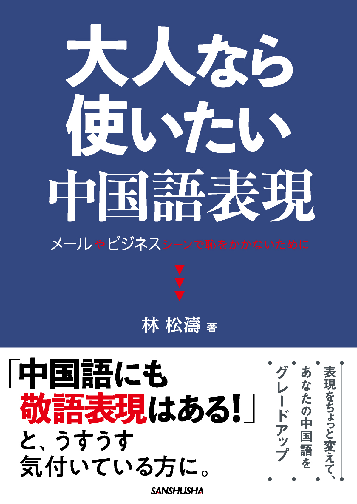 大人なら使いたい中国語表現 ～メールやビジネスシーンで恥をかかないために～