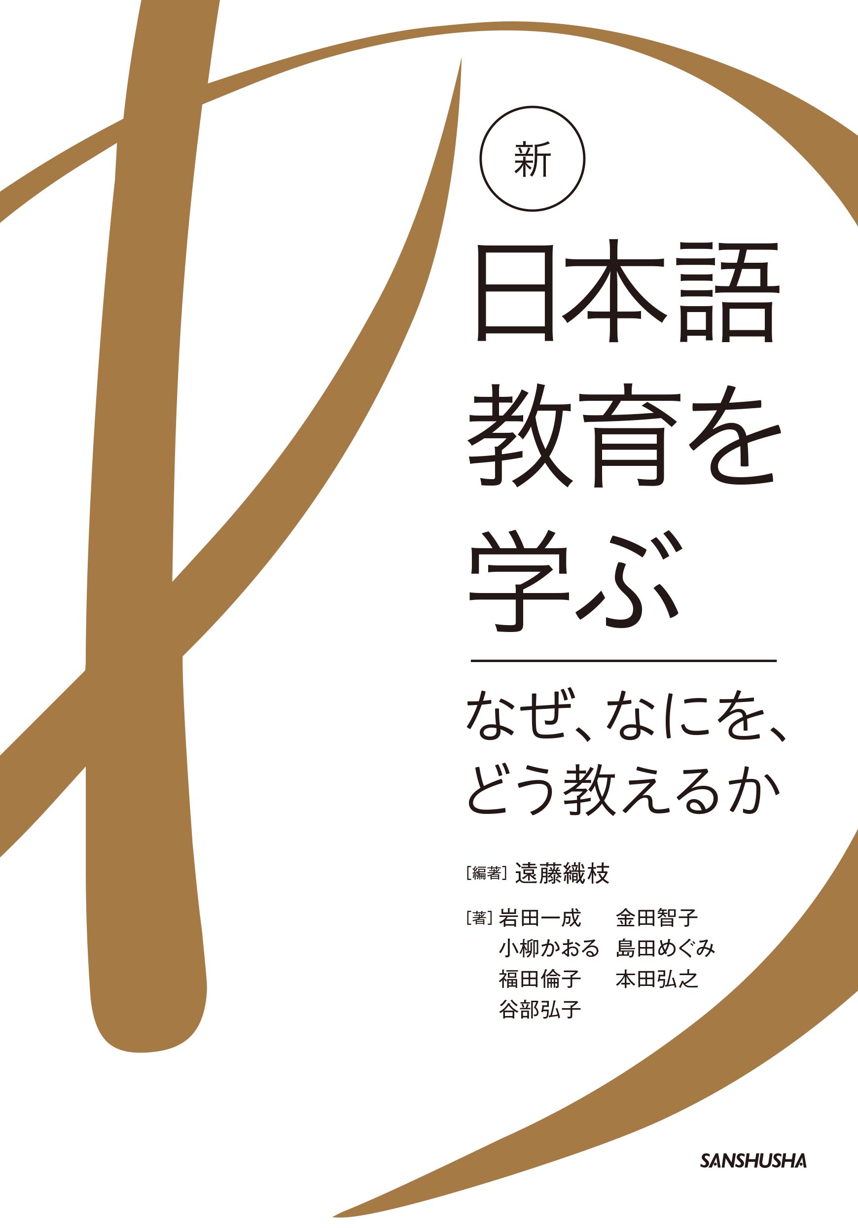 新・日本語教育を学ぶ　－なぜ、なにを、どう教えるか－