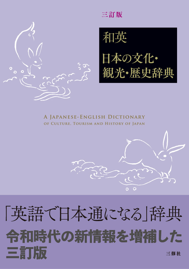 和英：日本の文化・観光・歴史辞典［三訂版］