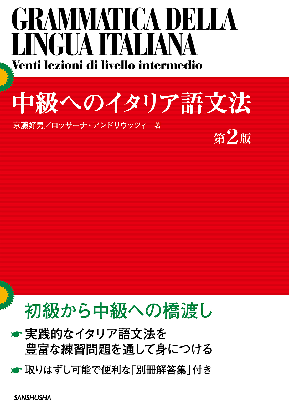 中級へのイタリア語文法 第２版 三修社