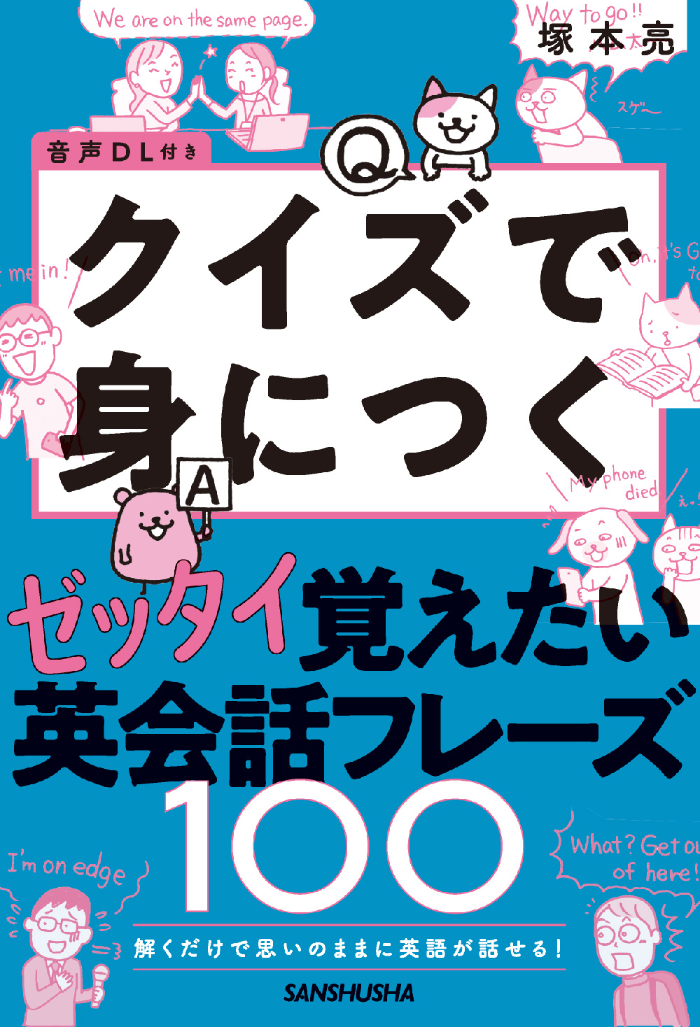 音声dl付き 解くだけで思いのままに英語が話せる ゼッタイ覚えたい英会話フレーズ100 三修社