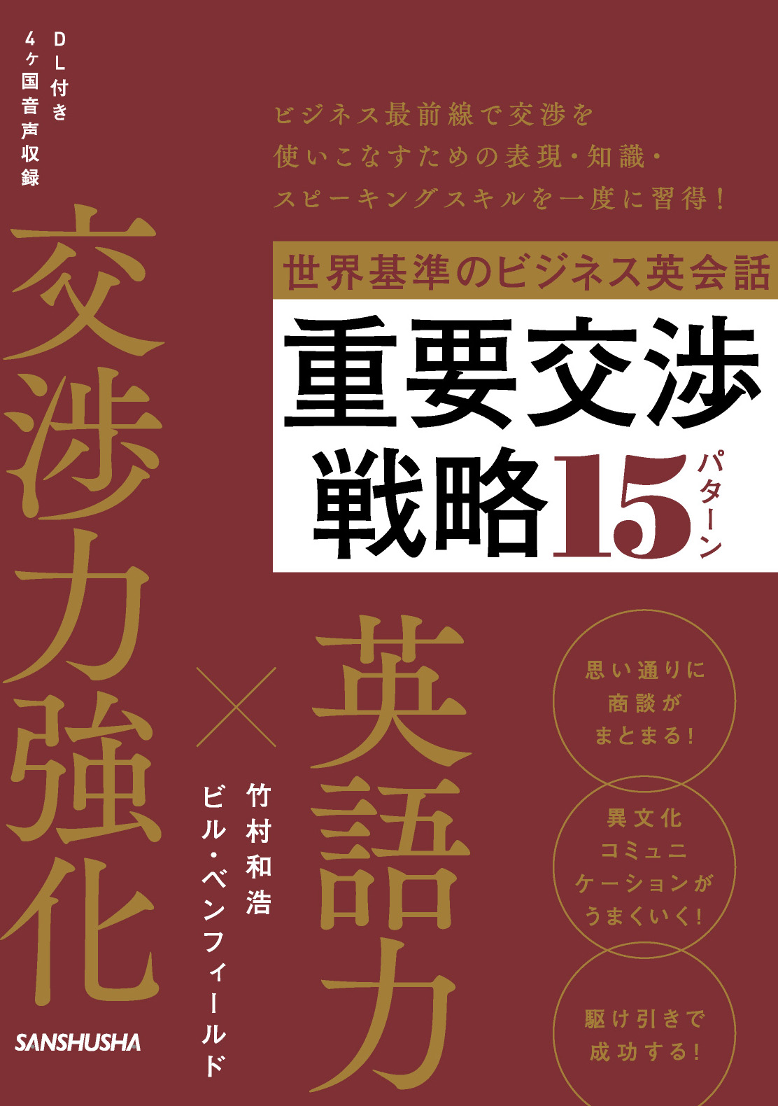 世界基準のビジネス英会話　重要交渉戦略15パターン