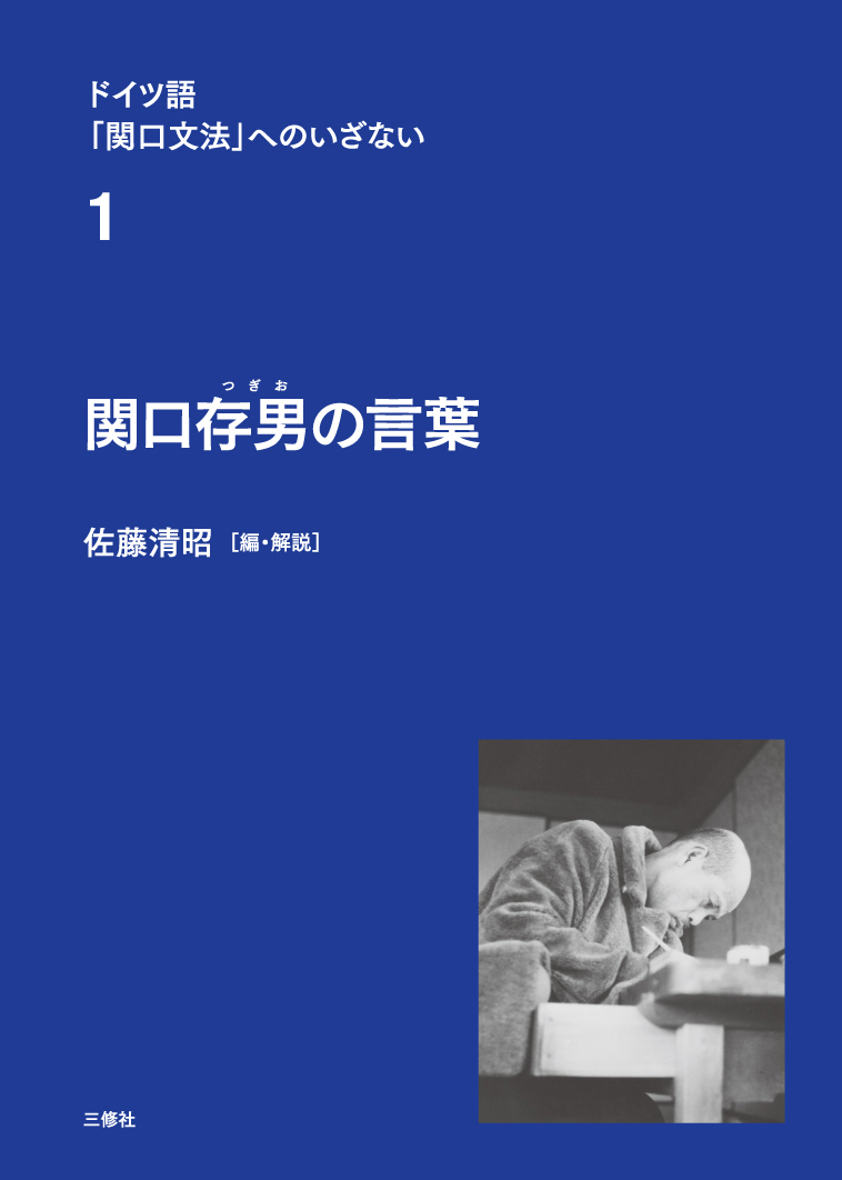 ドイツ語 関口文法 へのいざない 第1巻 関口存男の言葉 三修社