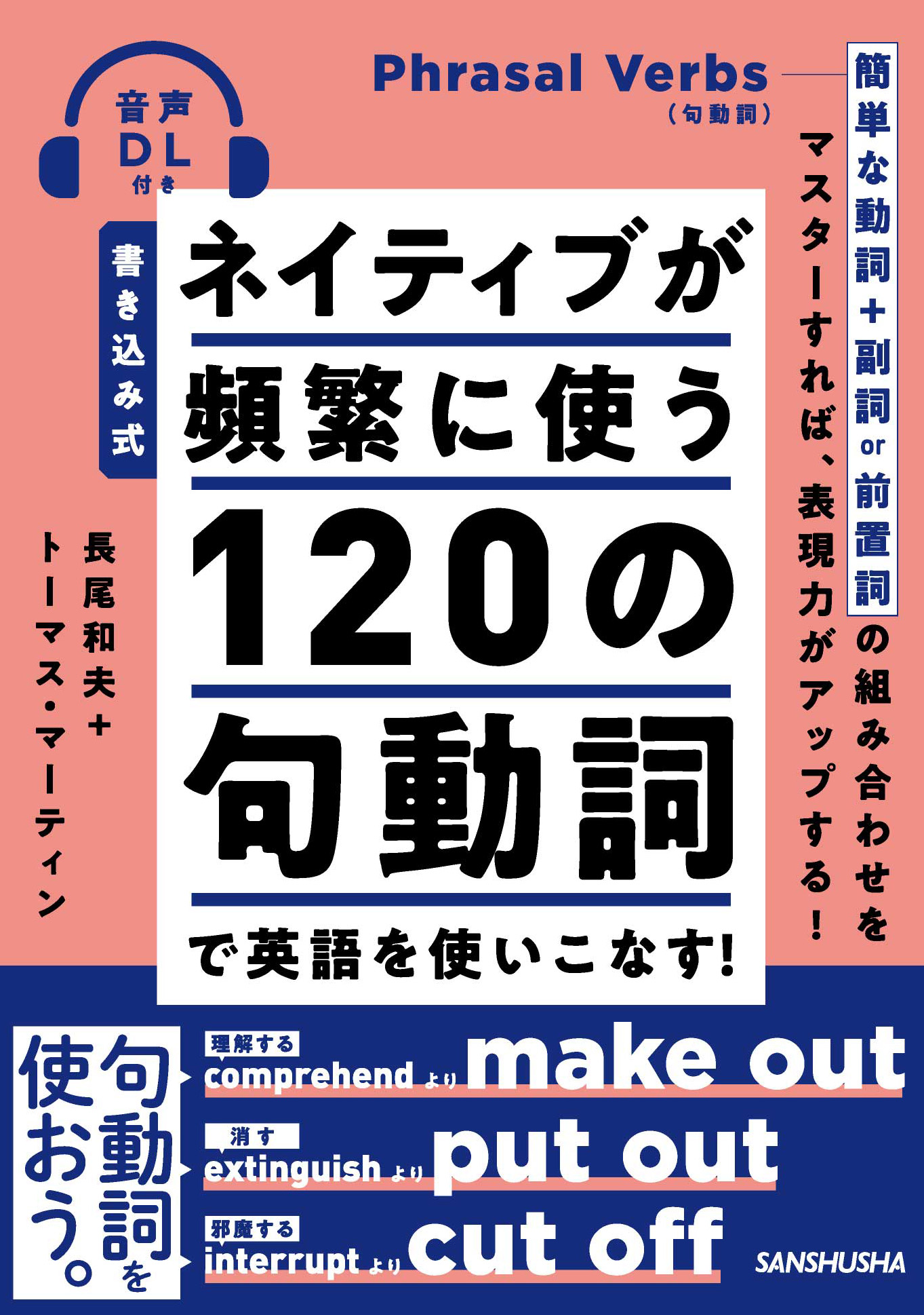 書き込み式　ネイティブが頻繁に使う120の句動詞で英語を使いこなす！