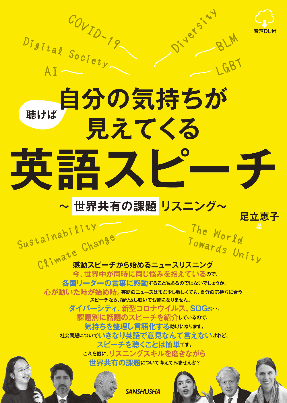 聴けば自分の気持ちが見えてくる英語スピーチ 世界共有の課題リスニング 三修社