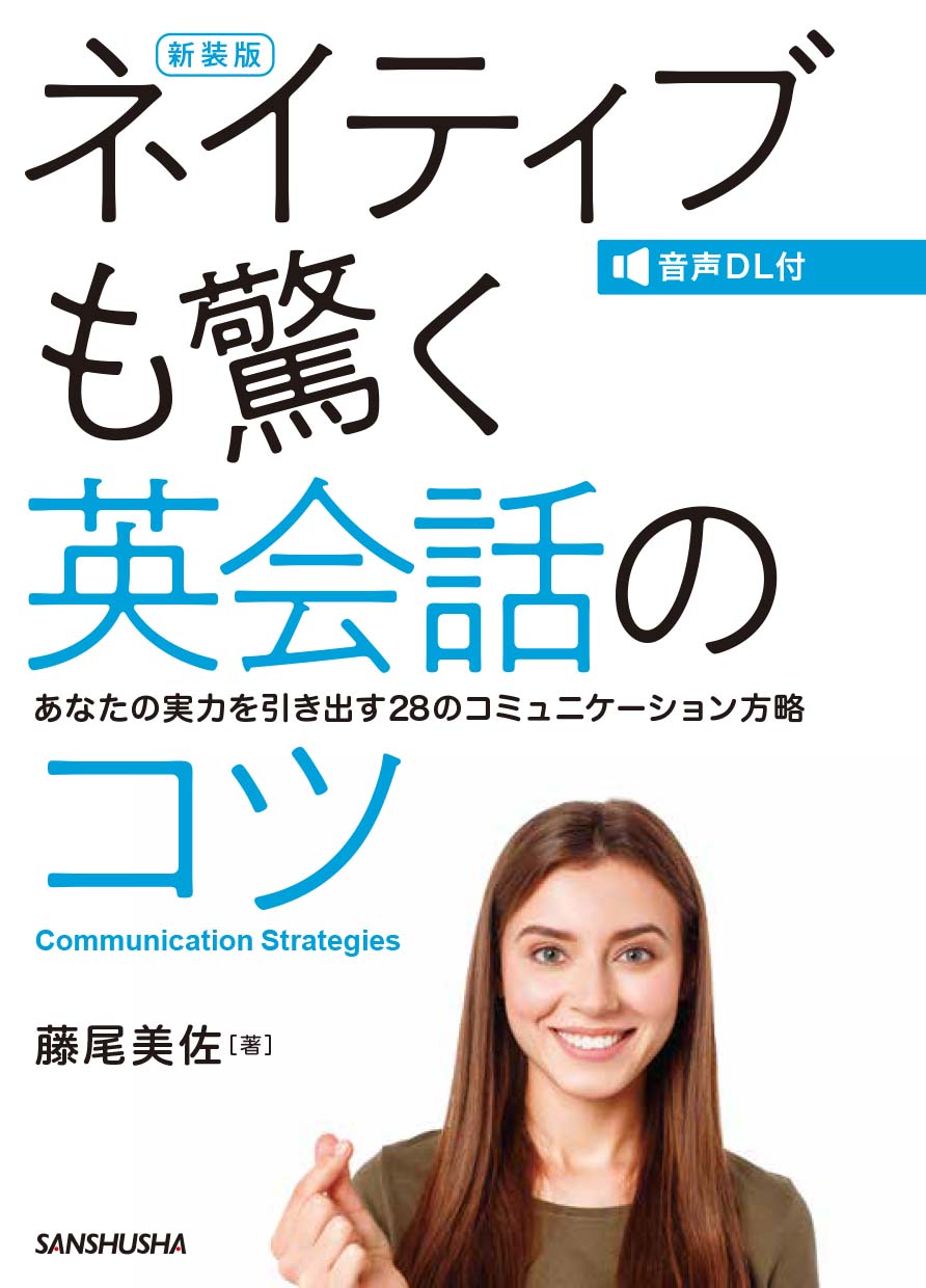 新装版 音声dl付 ネイティブも驚く英会話のコツ あなたの実力を引き出す28のコミュニケーション方略 三修社