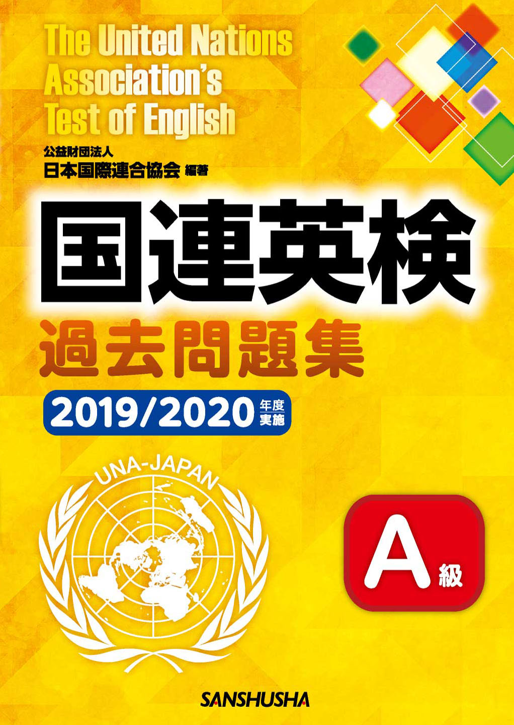 国連英検過去問題集　Ａ級 　2019/2020年度実施