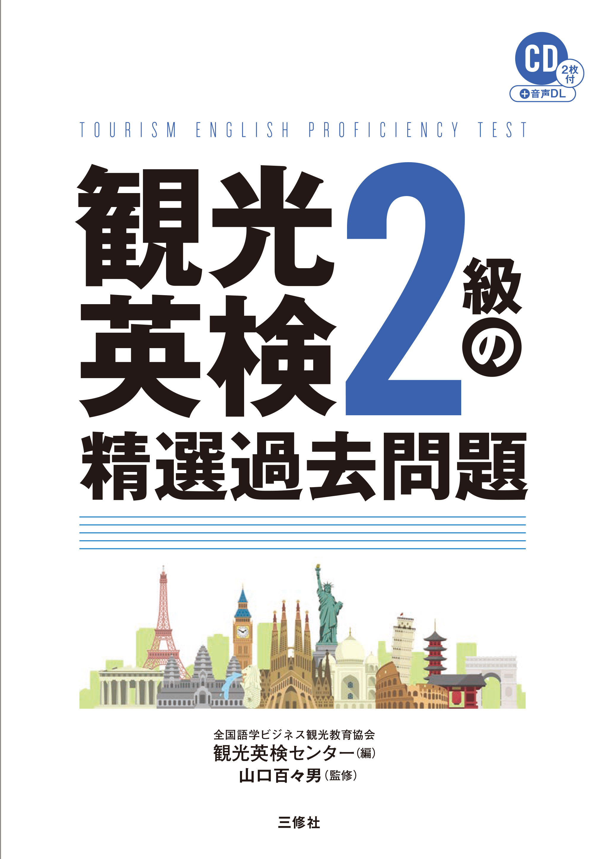 観光英検２級の精選過去問題 Cd２枚付 音声dl 三修社