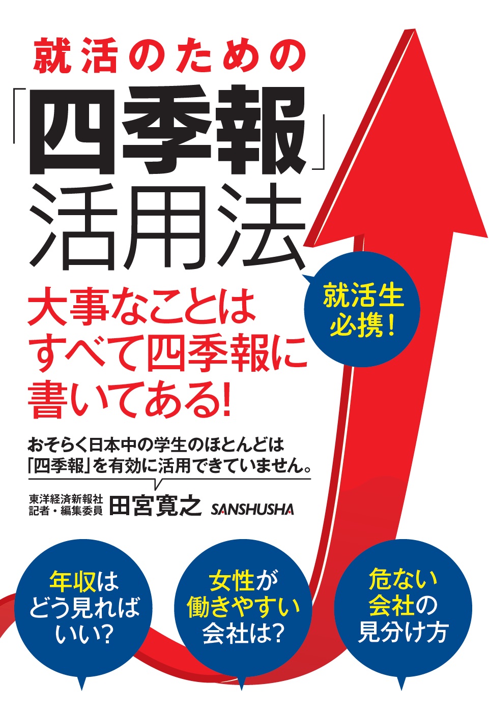 就活のための「四季報」活用法