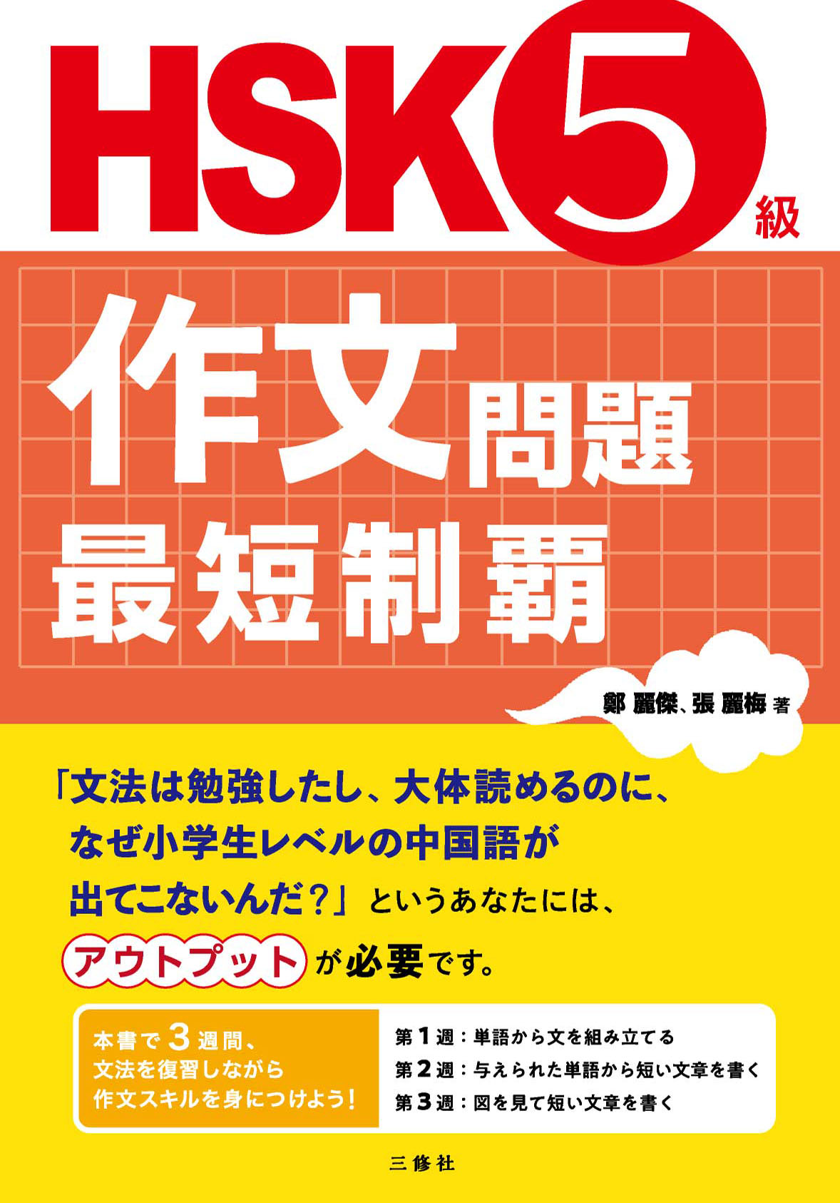 HSK５級作文問題 最短制覇